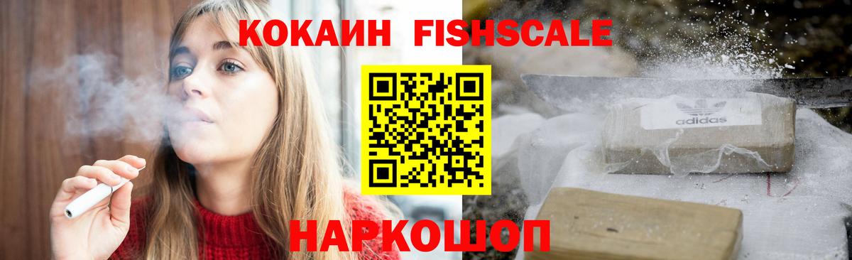 Cocaine FishScale Заинск